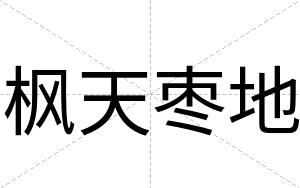 枫天枣地