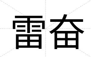雷奋