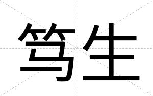 笃生