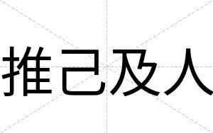 推己及人