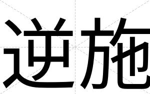 逆施