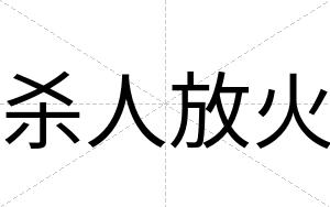 杀人放火