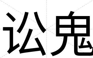 讼鬼
