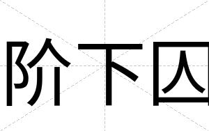 阶下囚