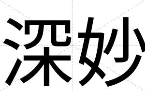 深妙