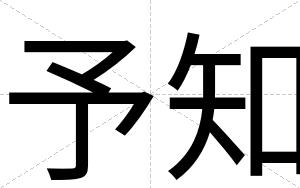 予知