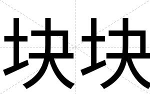 块块