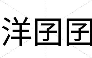 洋囝囝