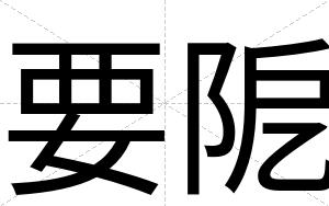 要阸