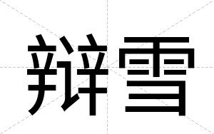 辩雪