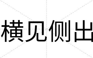 横见侧出