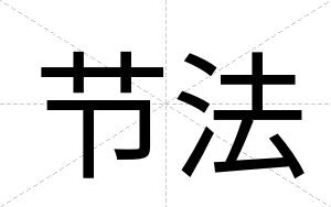 节法