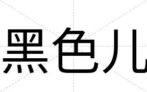 黑色儿