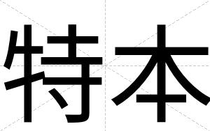 特本
