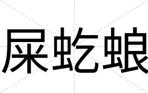 屎虼蜋