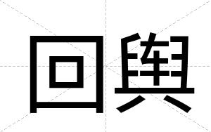 回舆