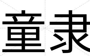 童隶