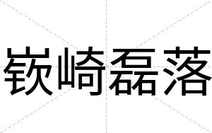 嵚崎磊落