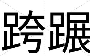 跨蹍