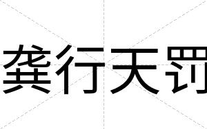龚行天罚
