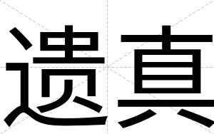 遗真