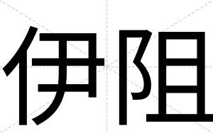 伊阻