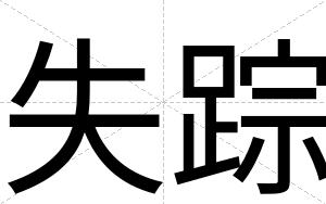失踪