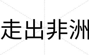 走出非洲