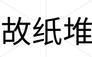 故纸堆