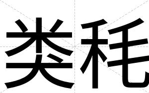 类秏