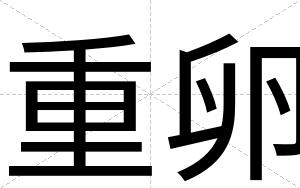 重卵