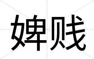 婢贱