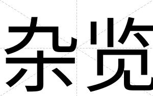 杂览