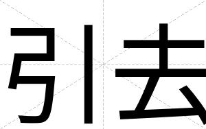 引去