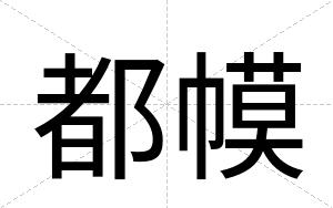 都幙