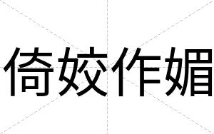 倚姣作媚