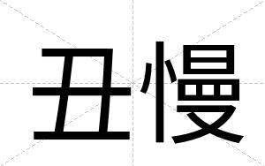 丑慢