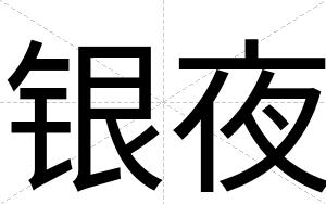 银夜