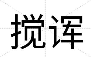 搅诨