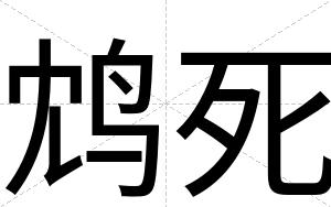 鸩死
