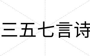 三五七言诗