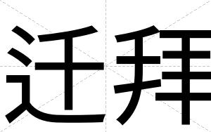 迁拜