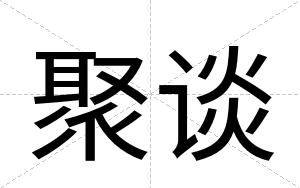 聚谈