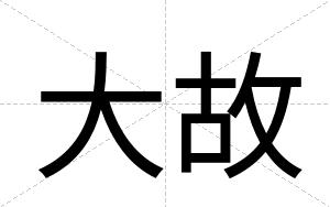 大故