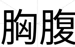 胸腹