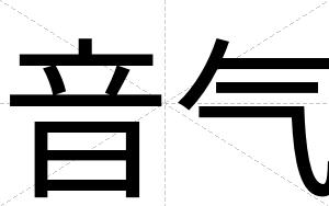 音气