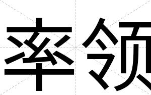 率领
