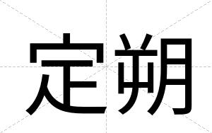 定朔