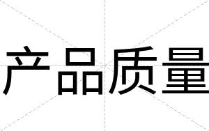产品质量