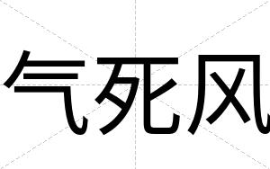 气死风